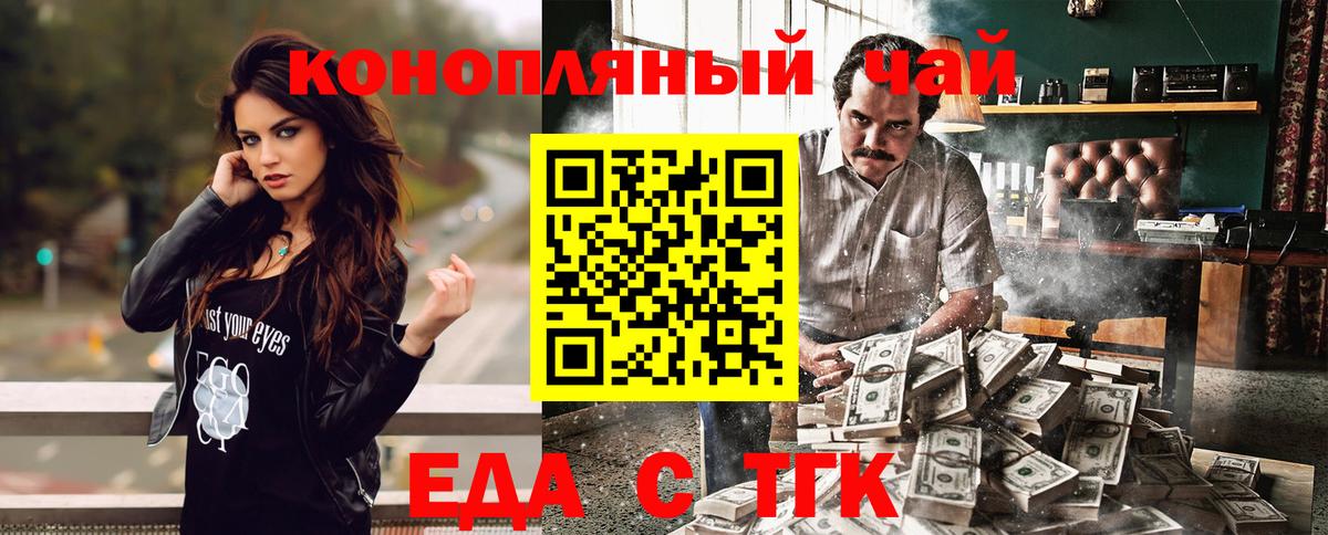 Еда ТГК конопля  Вход с VPN  Курчатов 